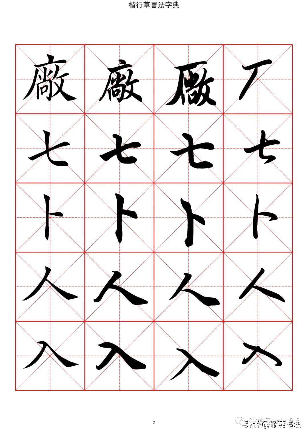 草书#「愙斋书法」书法字典楷书行书草书2500常用字（一）