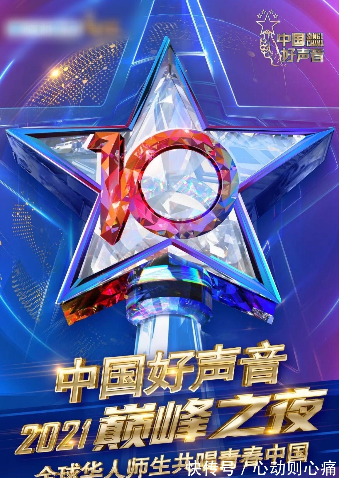 李克勤|2021《好聲音》總決賽宣傳海報(bào)來(lái)了，從左往右可能就是今年的名次