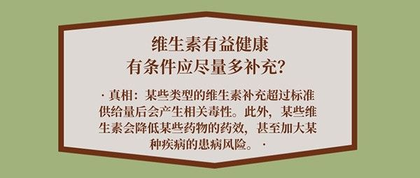 风险|补充维生素多多益善？注意：过量或加大患病风险