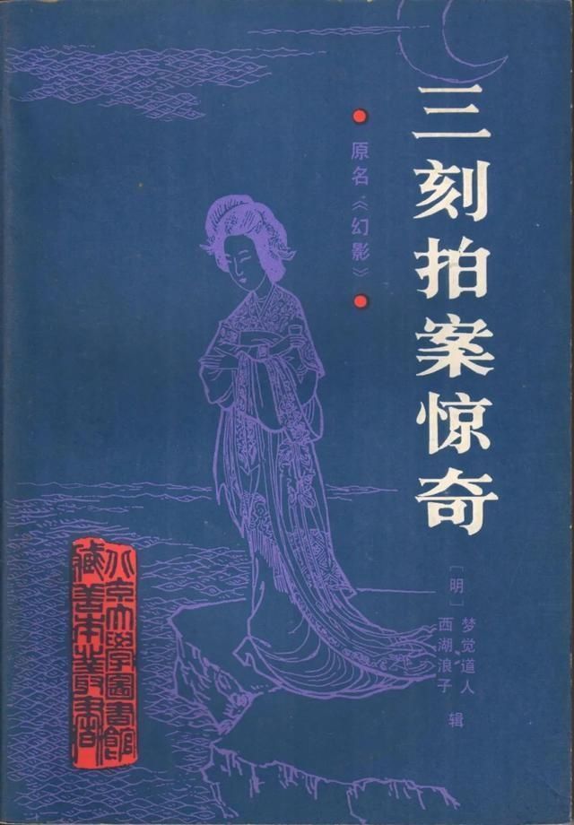  拍案惊奇|张青松：尚友堂刊本《二刻拍案惊奇》影印后记