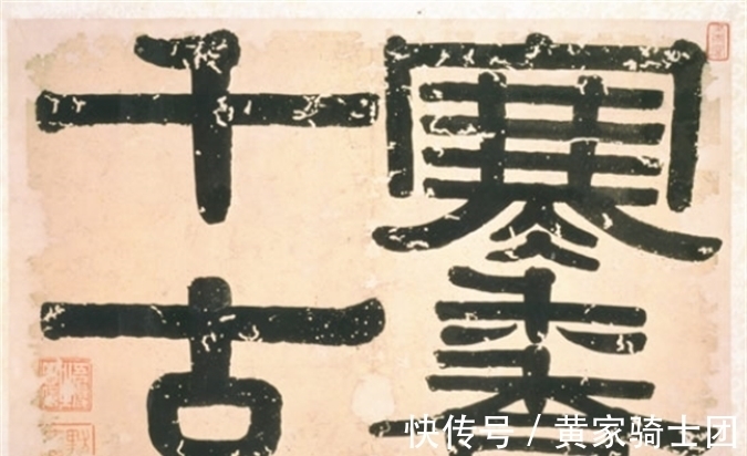 郑簠|汉代碑刻书法风格，对清代书法家的影响