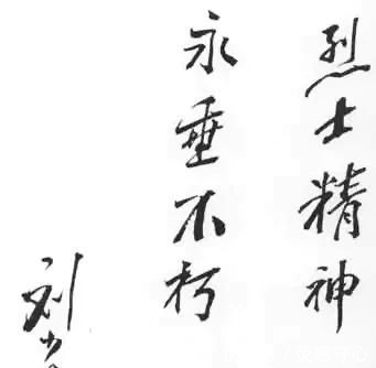 书法欣赏@刘少奇书法墨迹骏迈丰腴,太率性洒脱了,网友直言:真正字如其人