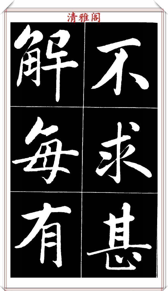 晚清书法名家李海峰，楷书字帖《五柳传》欣赏，笔姿挺秀骨力劲健