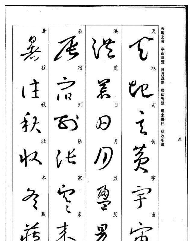 真草千字文@珍藏版:集王羲之行草《千字文》,书法爱好者必码
