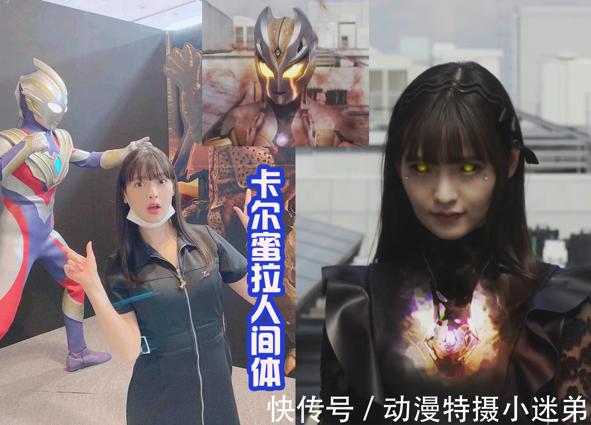 特利迦奥特曼|卡蜜拉人类形态VS上坂堇,两位黑暗巨人都是美女,大家会选择谁?