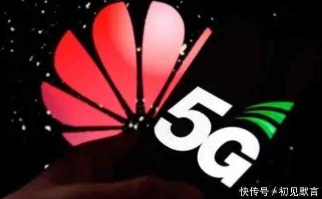 台积电|5G第一的华为却突然推出多款4G版Mate新机，美媒，华为用心良苦