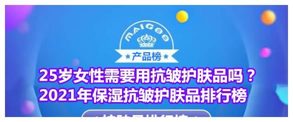 25岁女性需要用抗皱护肤品吗？2021年保湿抗皱护肤品排行榜