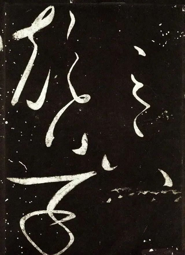 癫书#怀素罕见的“癫书”,曾是宋徽宗的挚爱宝帖,看完让人精神一振!