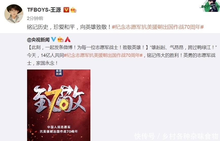 消息|「消息」TFBOYS转发“央视新闻”微博,纪念志愿军抗美援朝出国作战70周年