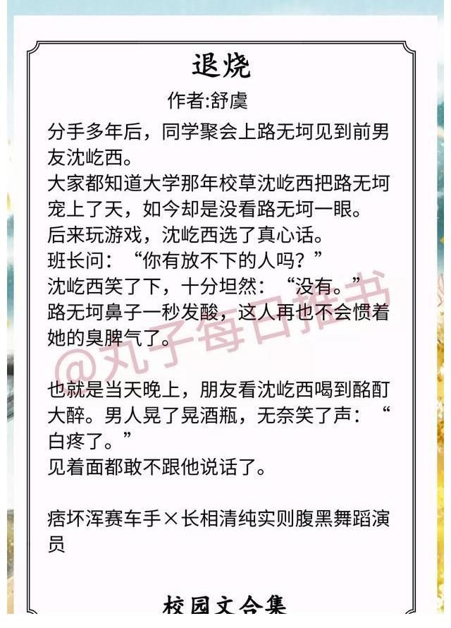 强推!校园甜宠文,《退烧》《偷走他的心》《没有人像你》超赞