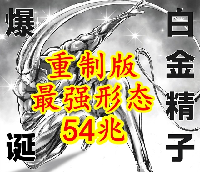 原作|一拳超人:最终合体10兆变54兆,重制黑精比原作黑精强太多