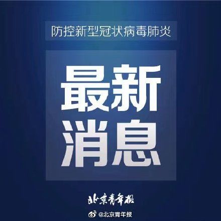 疫情|北京房山今日新增病例为昨日通报病例的同宿舍密接