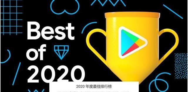 Play|Google Play公布2020年度最佳应用和游戏排行榜