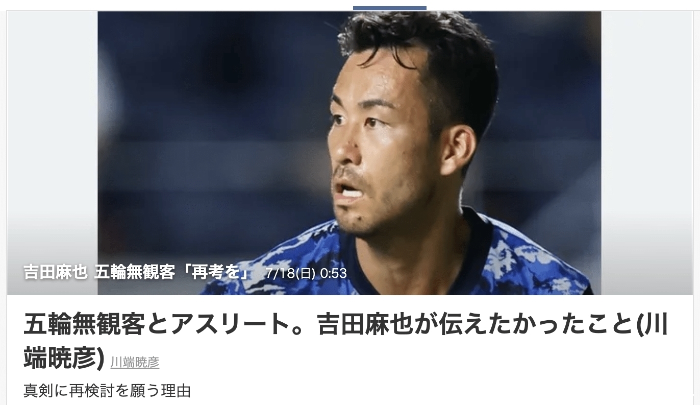 观众|犀利质问!日本国脚吉田麻也:没有观众,奥运会是为了谁?