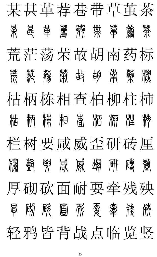 楷书|篆书楷书对照2500字，值得收藏