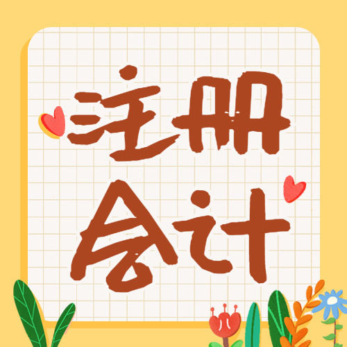 每日一练(996)|注册会计师考试 | 占地