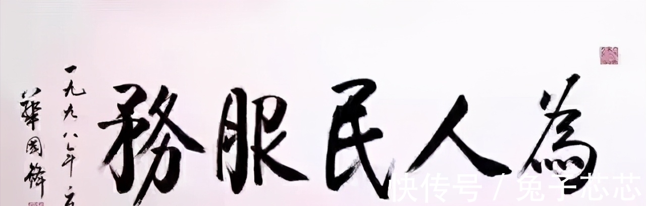 书法家|华国锋题字圆厚雄强,既有颜楷的端正,又有柳楷的筋骨,筋骨尽显