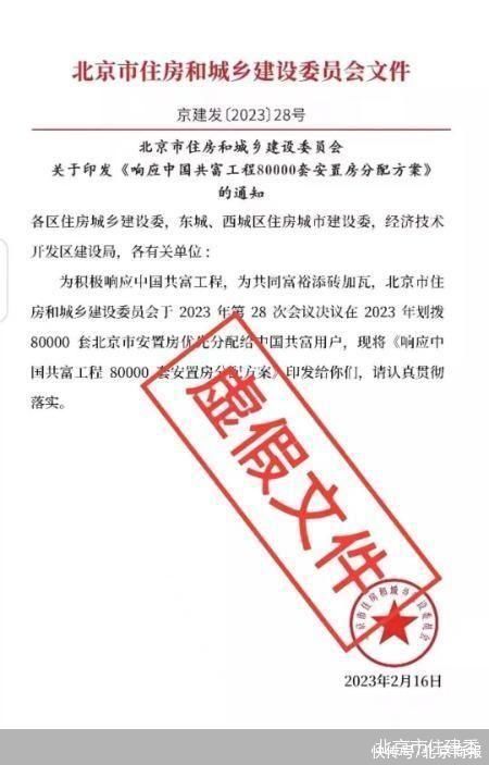 北京市住建委：网传“响应中国共富工程80000套安置房分配方案”系虚假文件