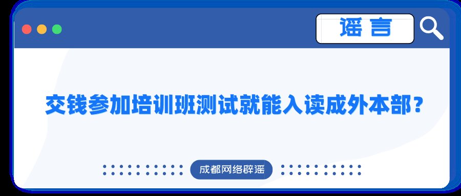 培训|交钱参加培训班测试就能入读成都外国语学校本部？校方声明：假的！