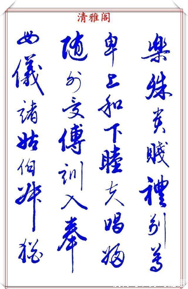 张新芳!当代书法大家张新芳,行书字帖欣赏,雄浑飘洒率意自然,学书首选