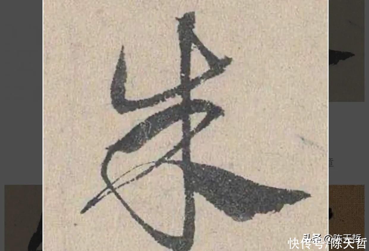 章草$怀素五个“成”字,点的位置成为变化核心要素,王羲之有的却无点