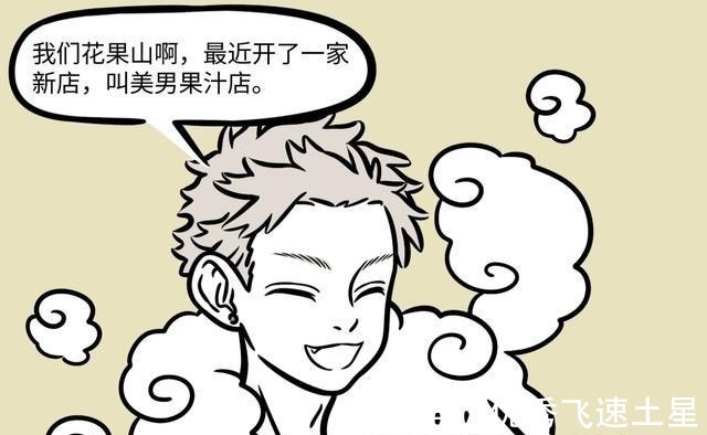 花果山|非人哉孙悟空开发花果山，九月体验“男神店”服务，结果很心塞