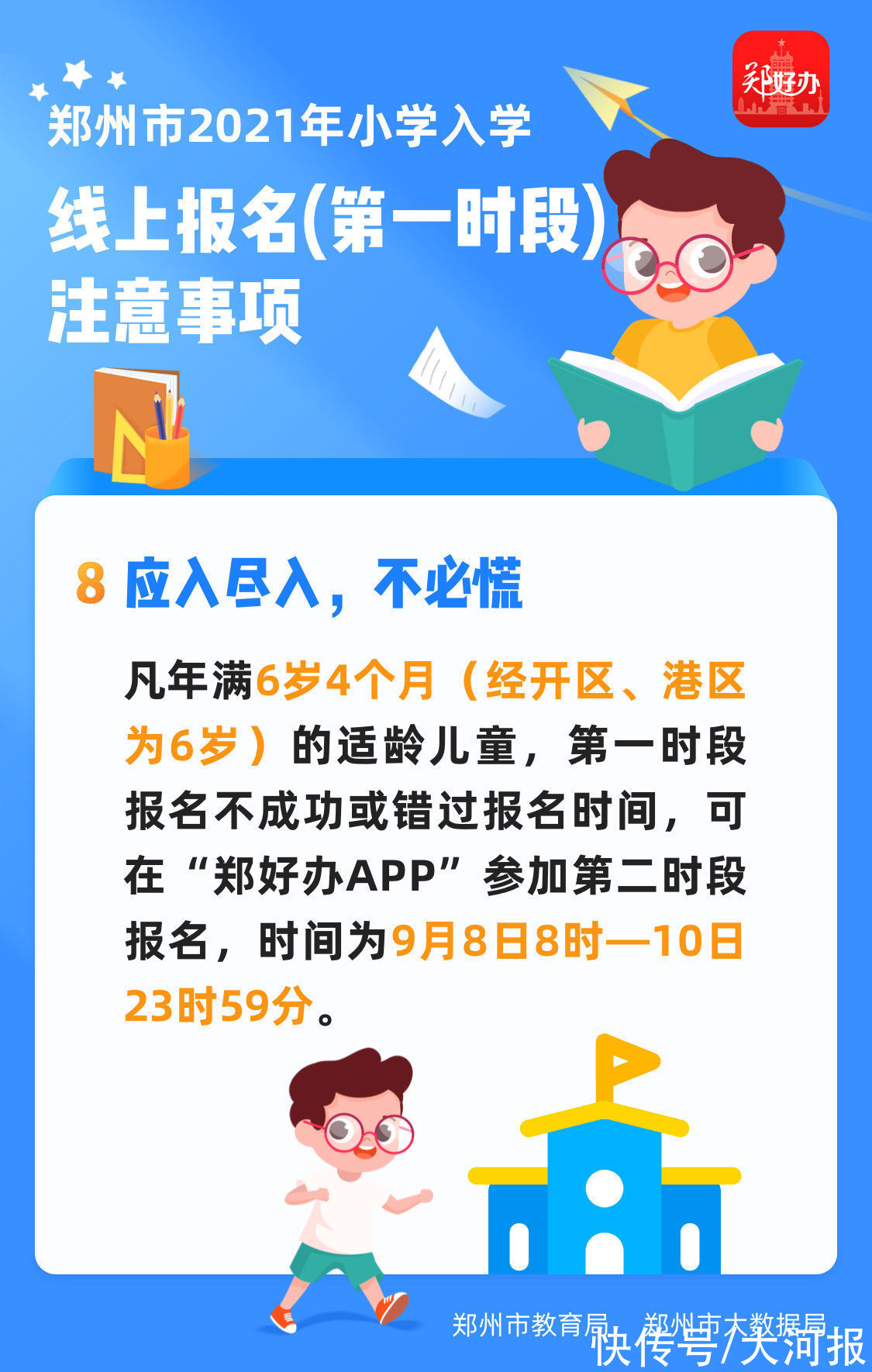 郑州市大数据局|家长别慌！郑州2021年小学入学线上报名“保姆级”攻略来了