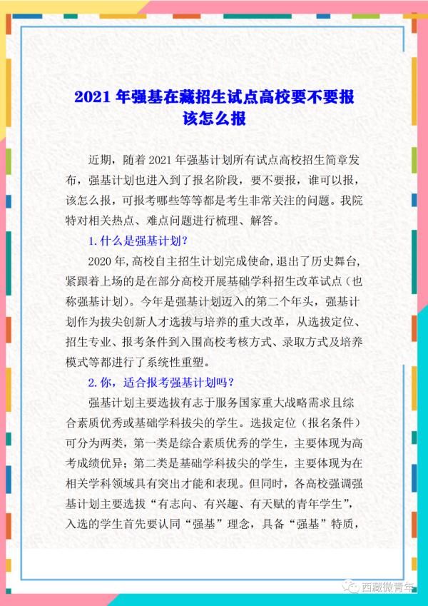 报名已开始！北大、清华、复旦等十所高校强基计划在西藏招生了