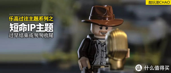 ip|六个短命的乐高IP主题系列