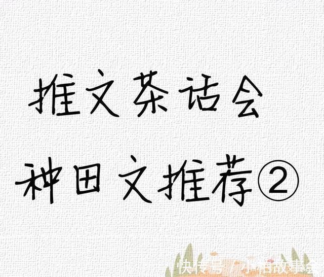 推文#推文茶话会种田文推荐 强推《卖油娘与豆腐郎》《罪臣之妻》