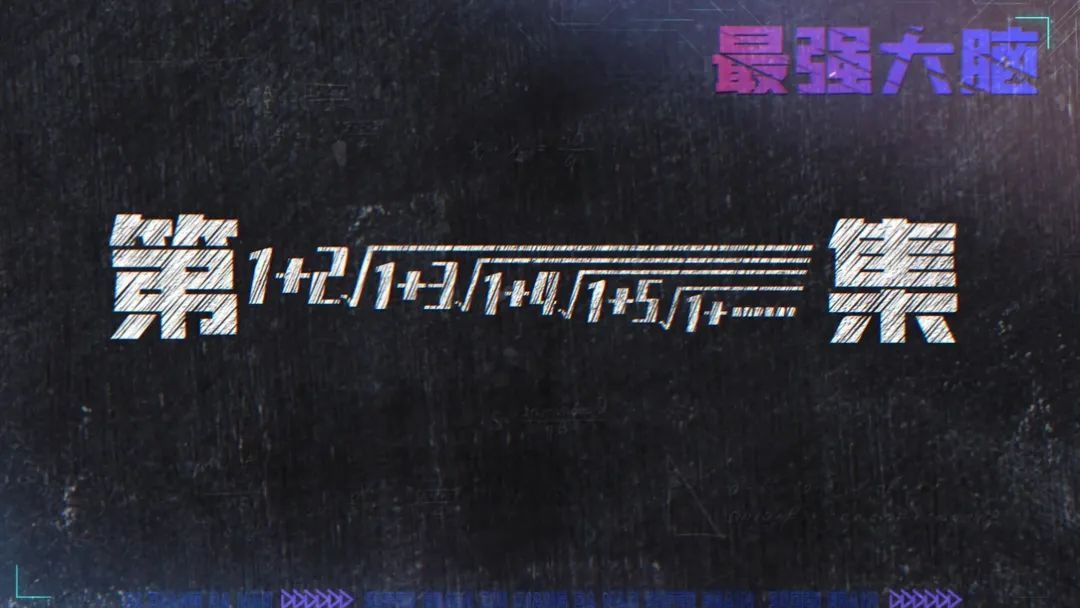 《最強大腦》之迷惑行為大賞：見山不是山，見山又是山