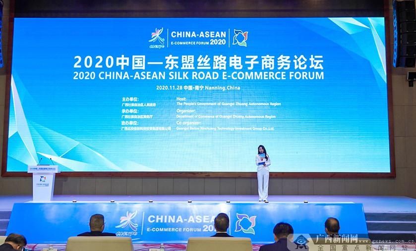 广西|共话电商新机遇 2020中国-东盟丝路电子商务论坛举办