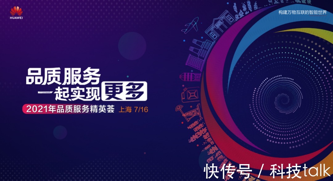 平台|华为品质服务精英荟,打造技术交流平台