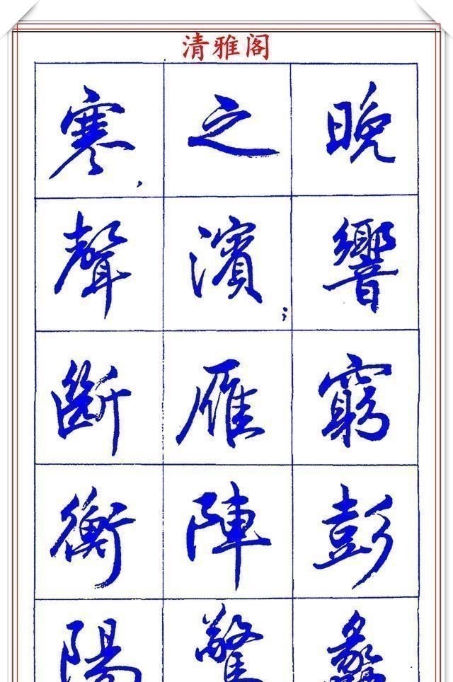 书法篆刻#中书协理事薛夫彬老师,行书《滕王阁序》欣赏,学行书的好字帖