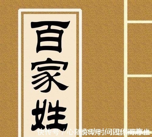 百家姓$这个姓氏只有三笔,非常简单大多数人却读不出来,不信来试试!