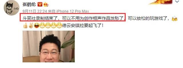 团综|张鹤伦发文称团综录制结束,不再为创作相声发愁,网友:是冠军吗