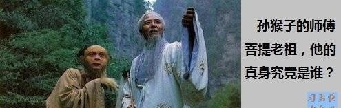 三分佛是伪饰,七分道才是真其实菩提真身就是太上老君