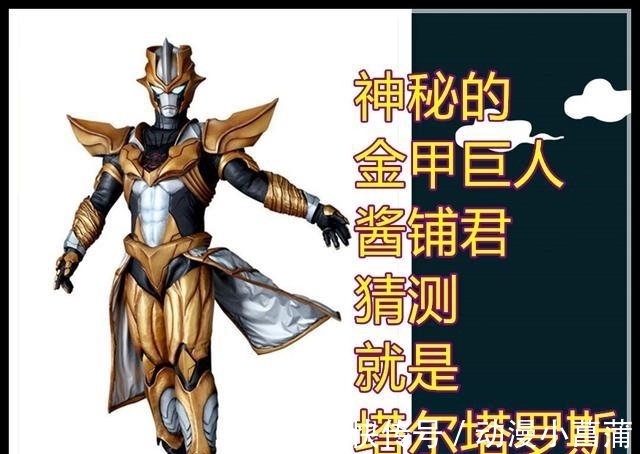 葛雷|《奥特曼》新情报:超越贝利亚的新BOSS登场,神秘金甲巨人