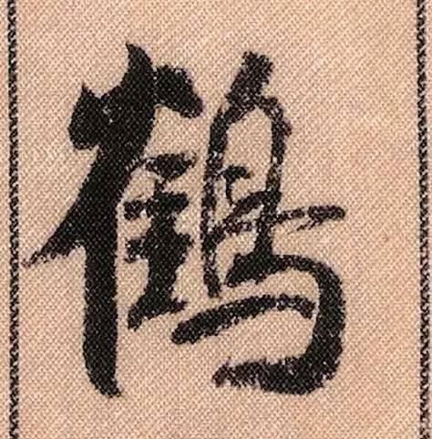 拟古#中华第一美帖米芾《蜀素帖》高清单字,放大后欣赏美得精致!