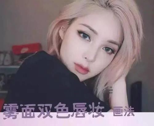 还只会画咬唇妆?pony老师教你7种唇妆教程~