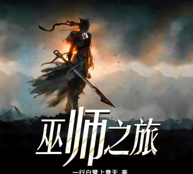 巫师流&推荐3本巫师流小说,在魔法的世界,征战无穷的位面