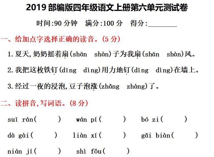 达标|部编版语文四年级上册第六单元知识点汇总附达标测试卷