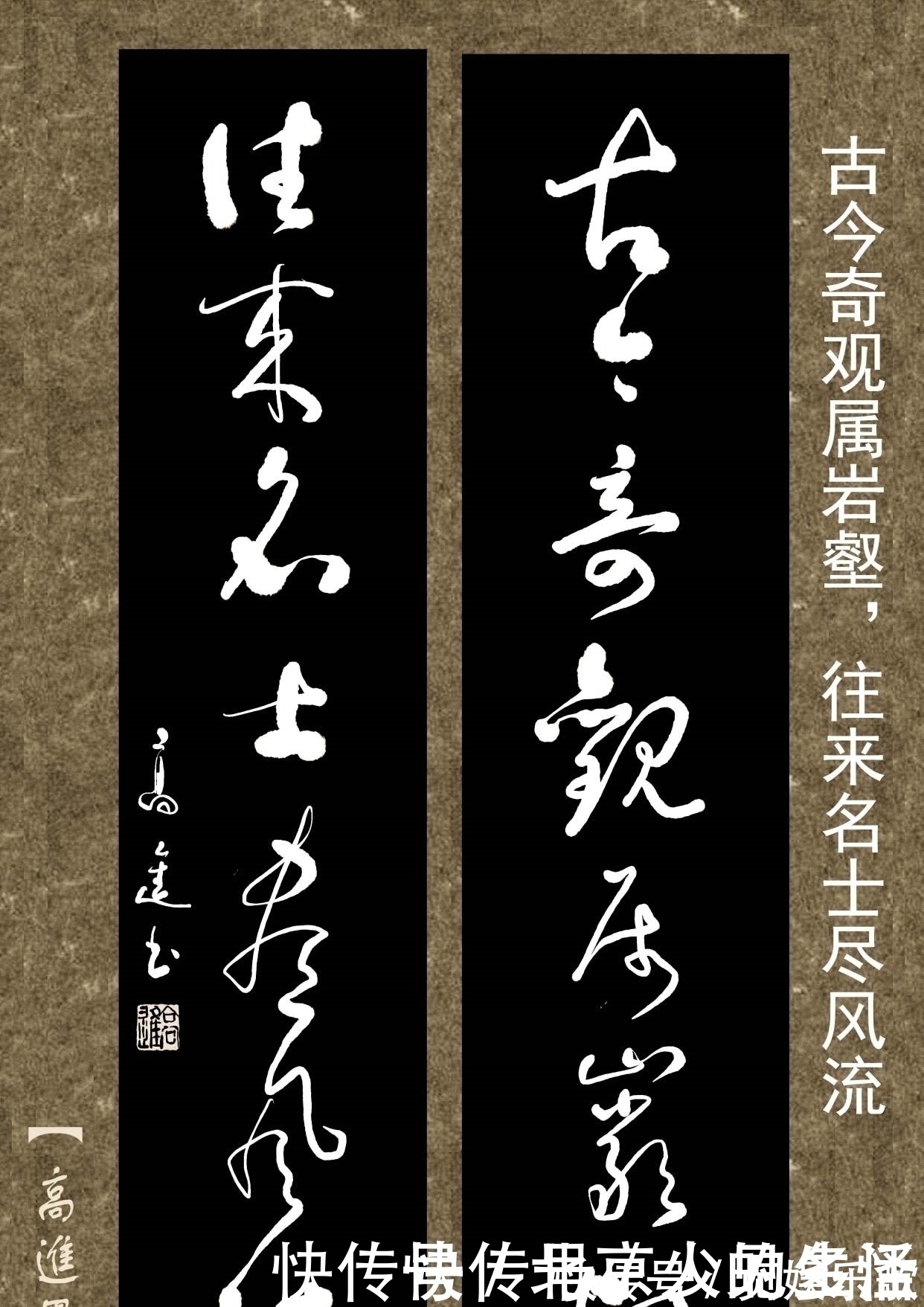 书体&对联用书法来表现那是绝配,但如果写得太死板就没味了