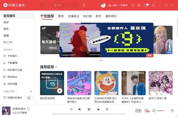网易云音乐官方电脑版