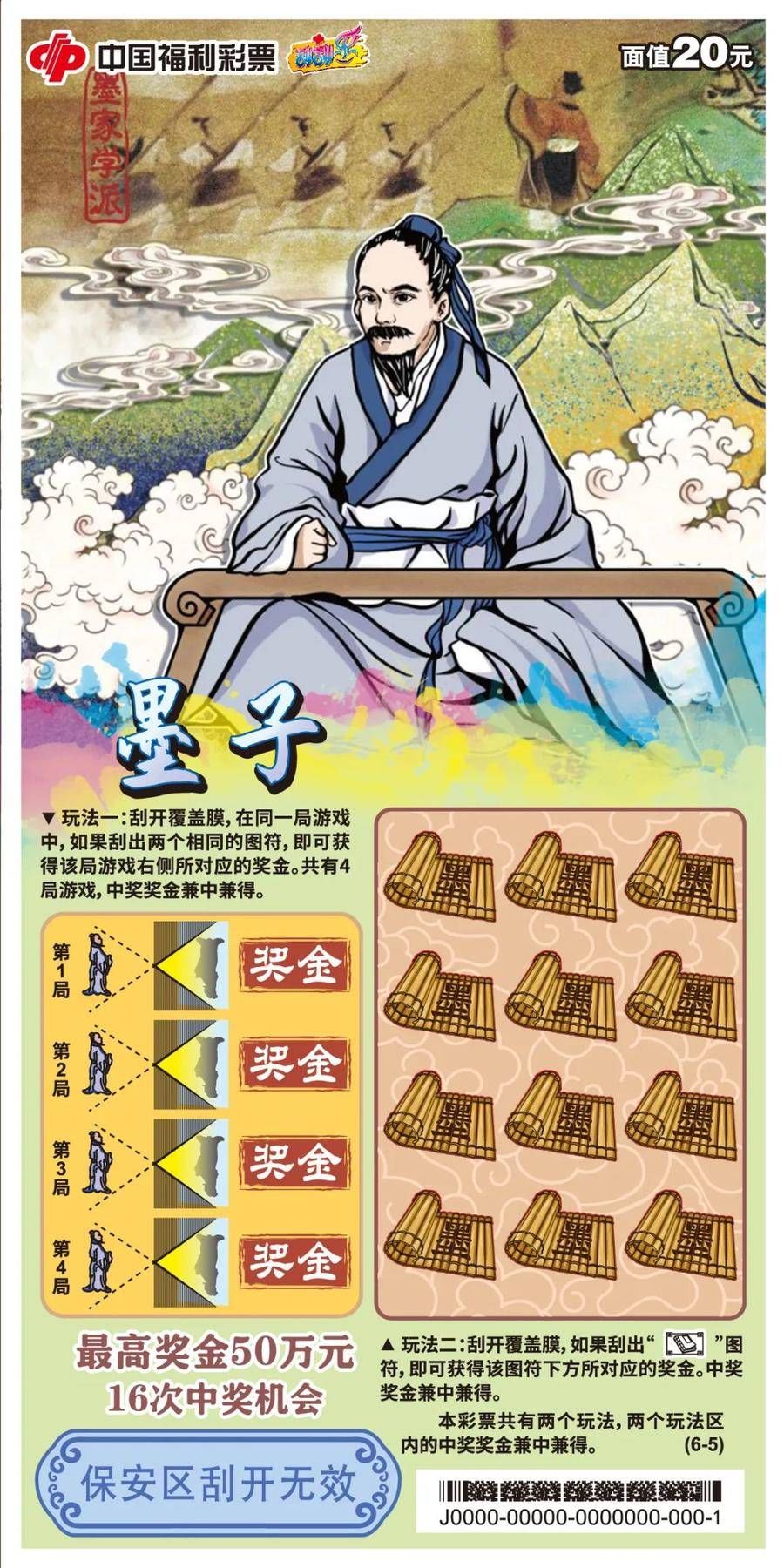 墨子#即开型福利彩票“墨子”被墨子纪念馆收藏