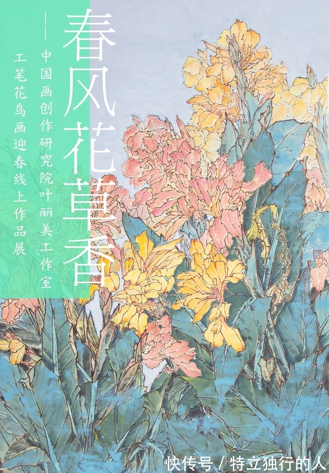 x50$春风花草香—中国画创作研究院叶丽美工作室工笔花鸟画迎春线上