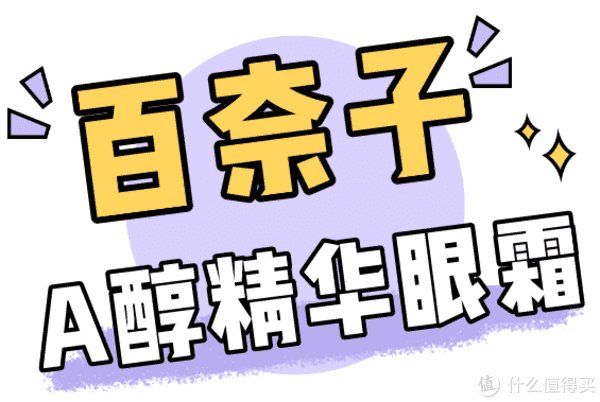 好物集 篇一百三十一：实名推荐这几款眼霜，让你过年放肆熬夜