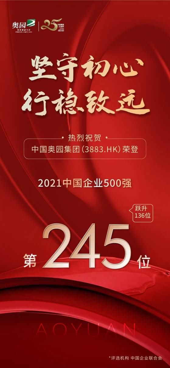 稳健|稳健经营显成效 中国奥园企业500强名次喜迎双升