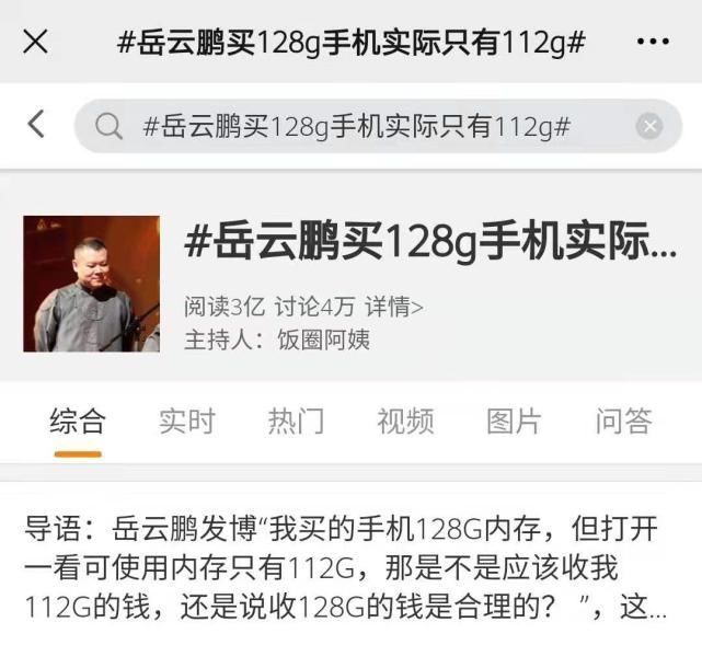 |岳云鹏怒斥手机内存容量缩水:有理有据,还是水洗煤笑话?