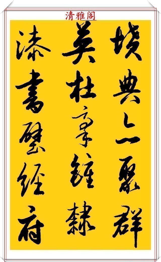 中国书画#中书协老艺术家吴未淳,行书《千字文》欣赏,飘逸沉着,意趣盎然